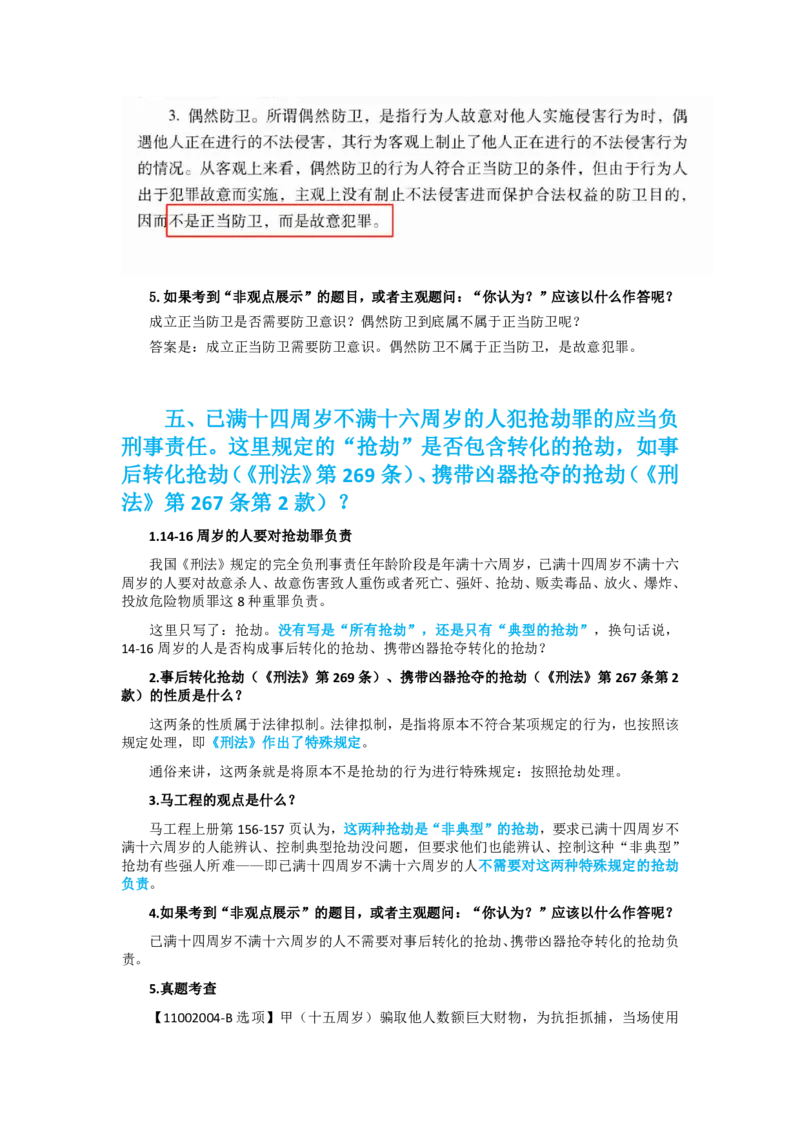 《刑法马工程通说观点专题讲义_2026法考客观_其他_26法考刑法马工程观点及通说观点合集》第5页预览