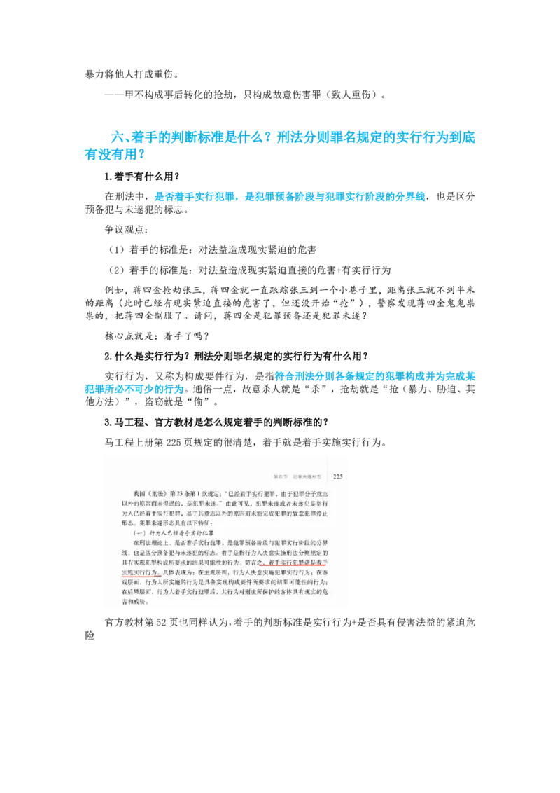 《刑法马工程通说观点专题讲义_2026法考客观_其他_26法考刑法马工程观点及通说观点合集》第6页预览