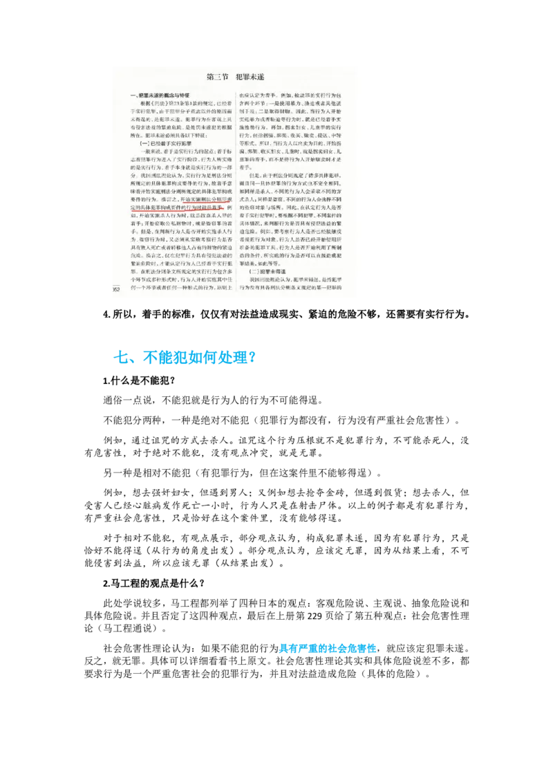 《刑法马工程通说观点专题讲义_2026法考客观_其他_26法考刑法马工程观点及通说观点合集》第7页预览