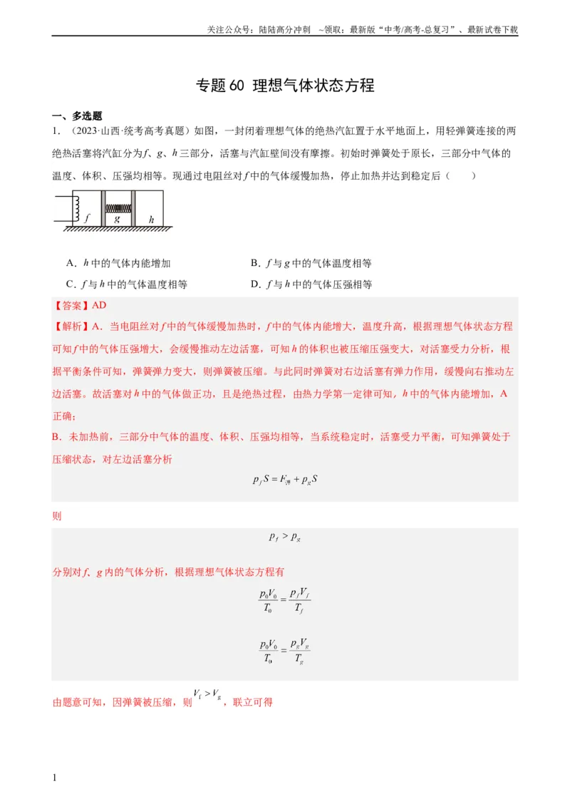 《专题59理想气体状态方程（教师版）（全国通用）_04-物理-高考总复习_专项复习_2024年_十年（2014-2023）高考物理真题分项汇编（全国通用）》第1页预览