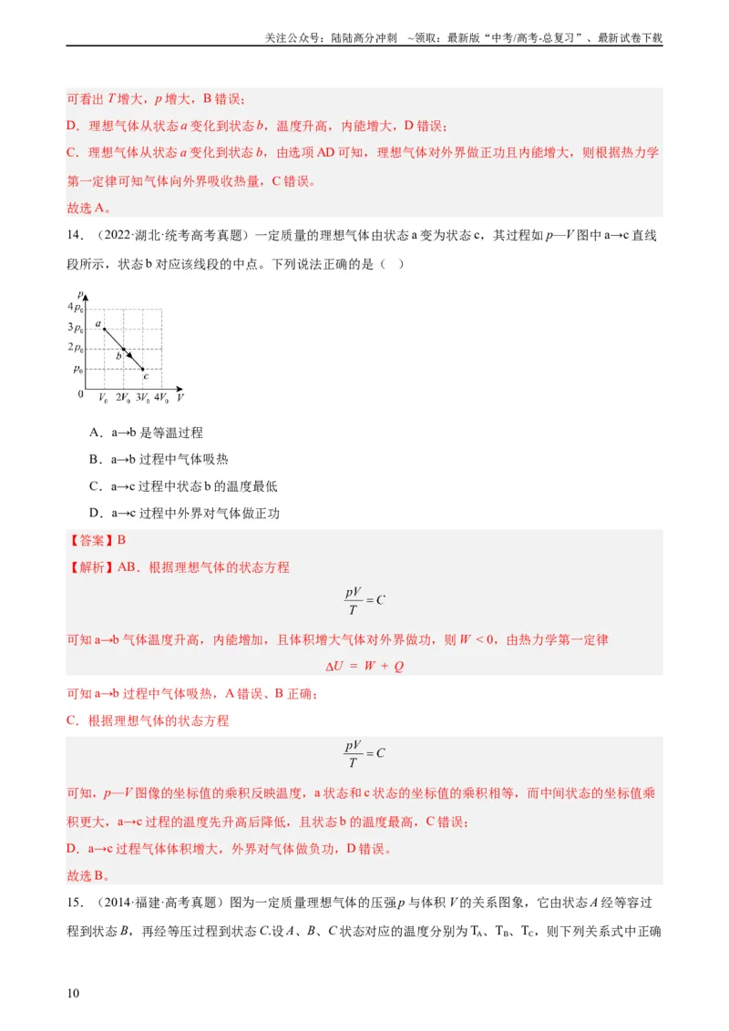 《专题59理想气体状态方程（教师版）（全国通用）_04-物理-高考总复习_专项复习_2024年_十年（2014-2023）高考物理真题分项汇编（全国通用）》第10页预览