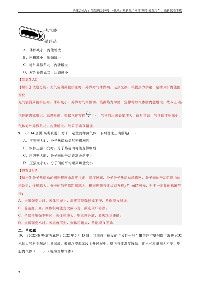 《专题59理想气体状态方程（教师版）（全国通用）_04-物理-高考总复习_专项复习_2024年_十年（2014-2023）高考物理真题分项汇编（全国通用）》第7页预览
