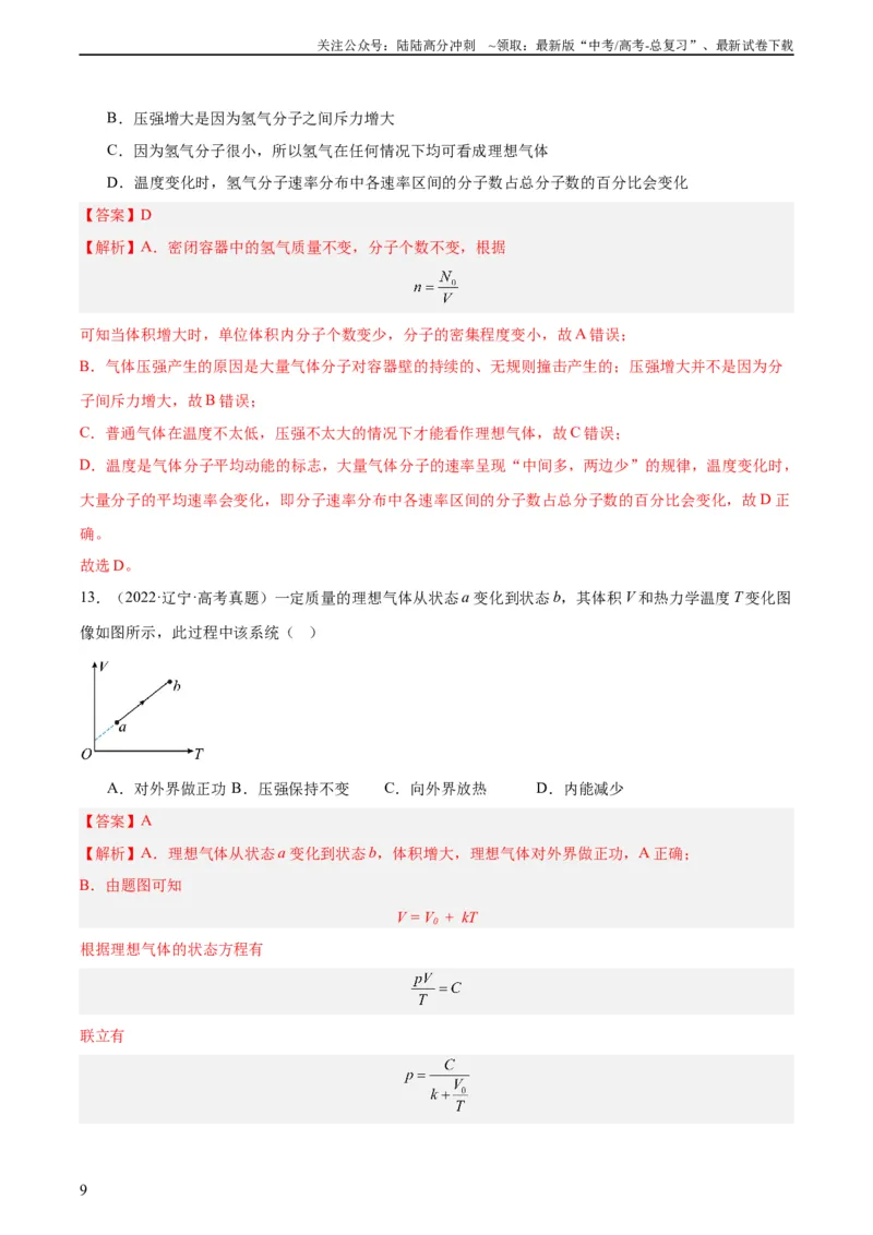 《专题59理想气体状态方程（教师版）（全国通用）_04-物理-高考总复习_专项复习_2024年_十年（2014-2023）高考物理真题分项汇编（全国通用）》第9页预览