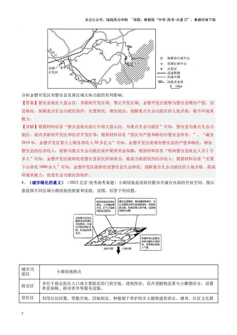 《题型03评价影响意义类（23个命题角度）（答题模版）（解析版）_07-地理-高考总复习_专项复习_2024年_2024年高考地理答题技巧与模板构建》第7页预览