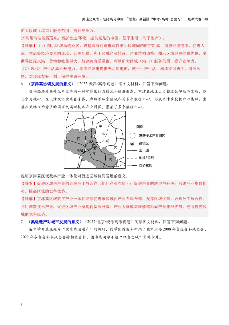 《题型03评价影响意义类（23个命题角度）（答题模版）（解析版）_07-地理-高考总复习_专项复习_2024年_2024年高考地理答题技巧与模板构建》第9页预览