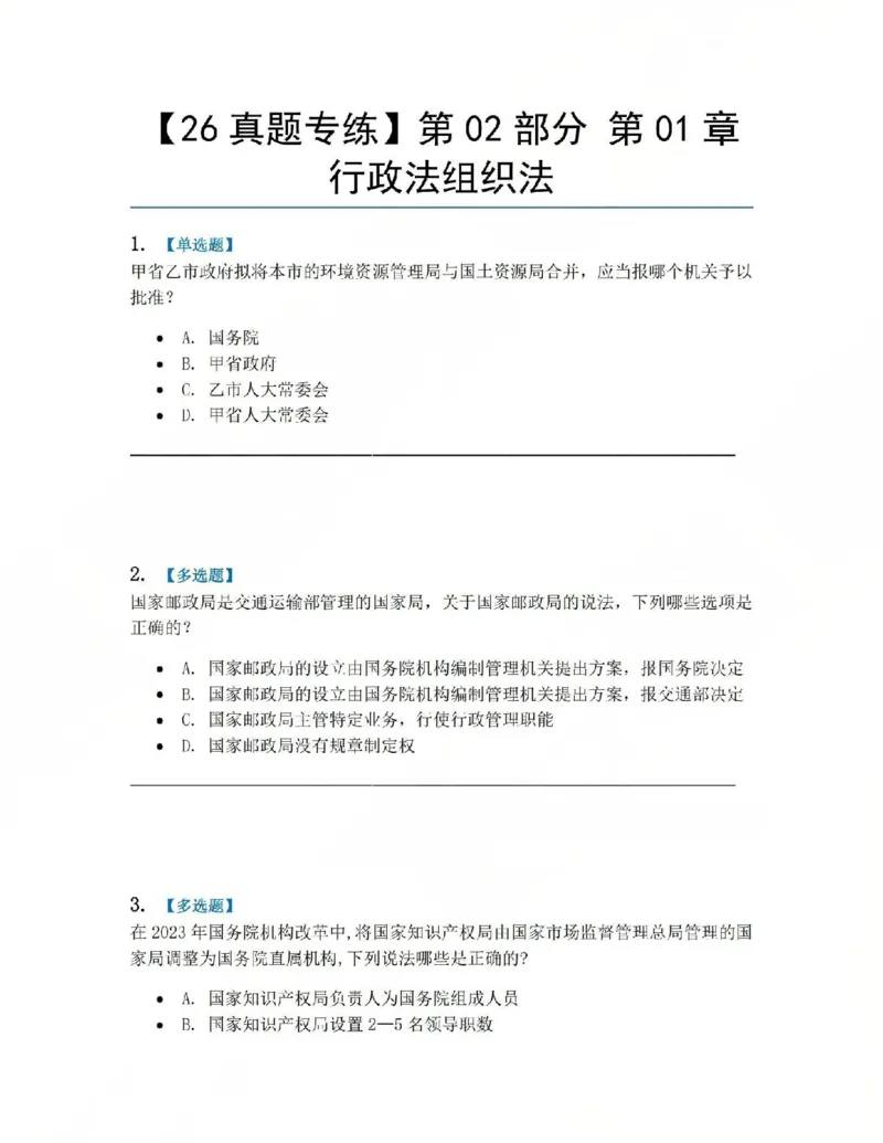 《02.第02部分第01章行政法组织法题目_2026法考客观_众-H_2026法考系统强化（内部）合集_系统强化课后练习题_03系统强化行政法课后练习题》第1页预览