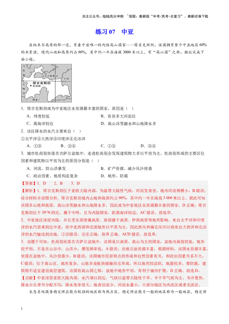 《练习07中亚-（全国通用）（解析版）_07-地理-高考总复习_专项复习_2024年_2024年高考区域地理总复习世界地理中国地理课件练习题_资料》第1页预览