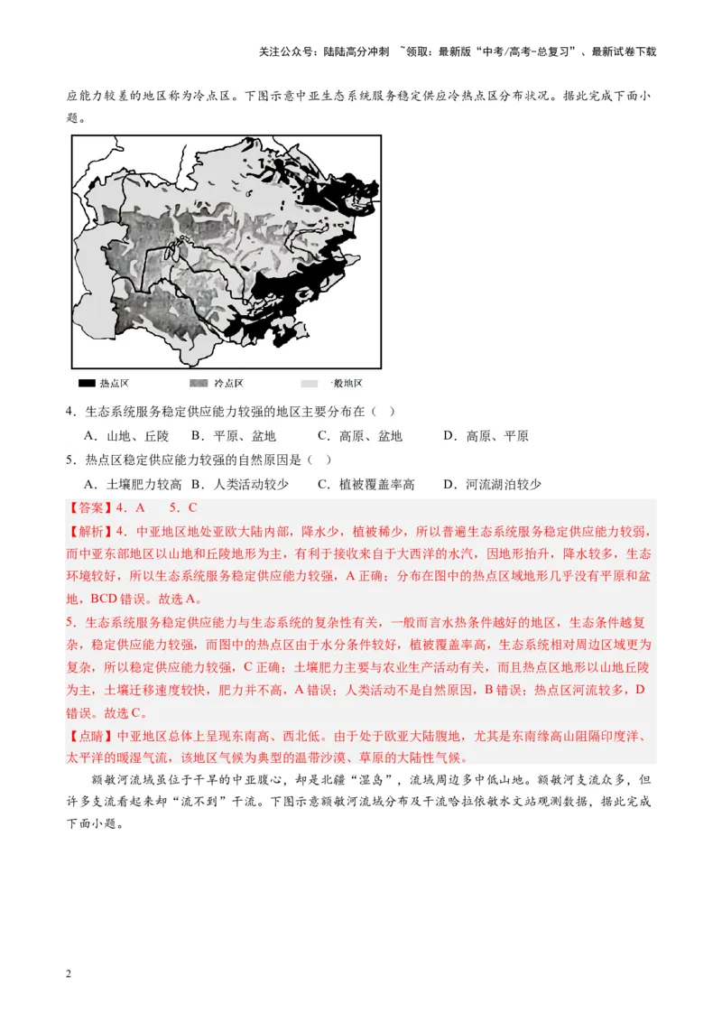 《练习07中亚-（全国通用）（解析版）_07-地理-高考总复习_专项复习_2024年_2024年高考区域地理总复习世界地理中国地理课件练习题_资料》第2页预览