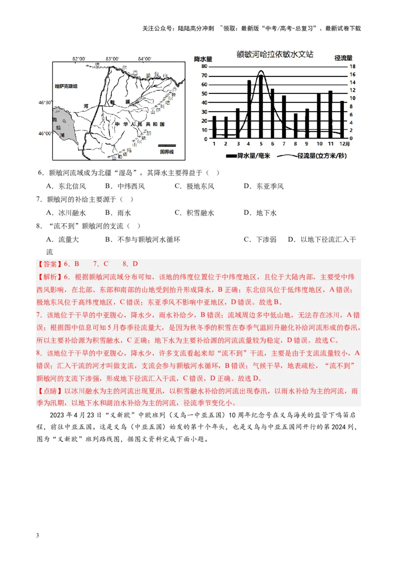 《练习07中亚-（全国通用）（解析版）_07-地理-高考总复习_专项复习_2024年_2024年高考区域地理总复习世界地理中国地理课件练习题_资料》第3页预览