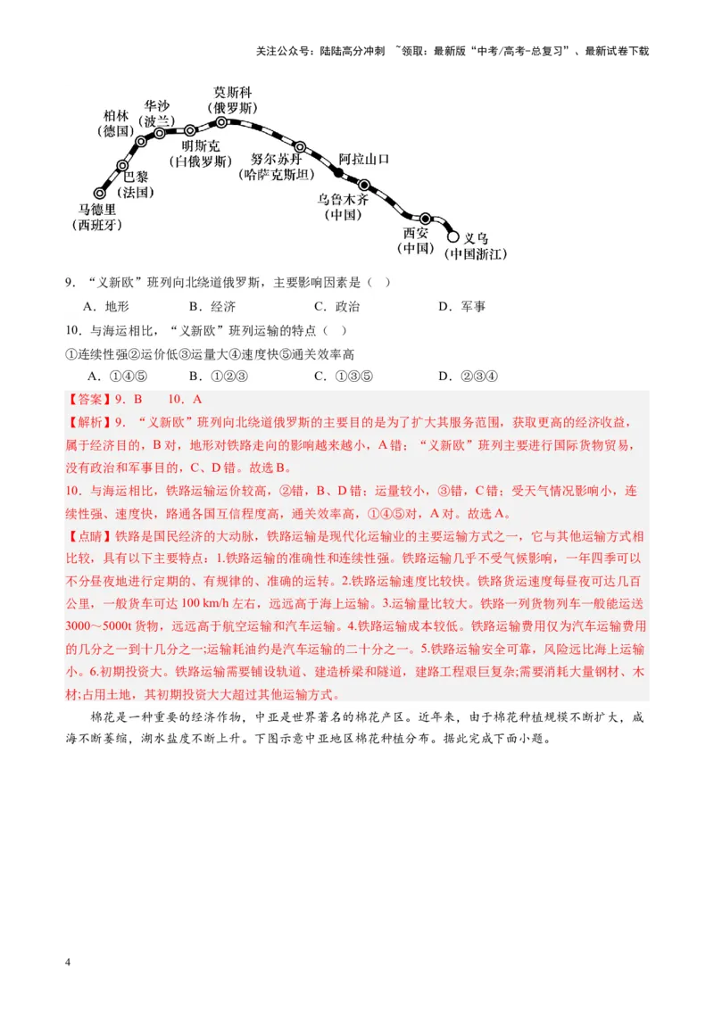 《练习07中亚-（全国通用）（解析版）_07-地理-高考总复习_专项复习_2024年_2024年高考区域地理总复习世界地理中国地理课件练习题_资料》第4页预览