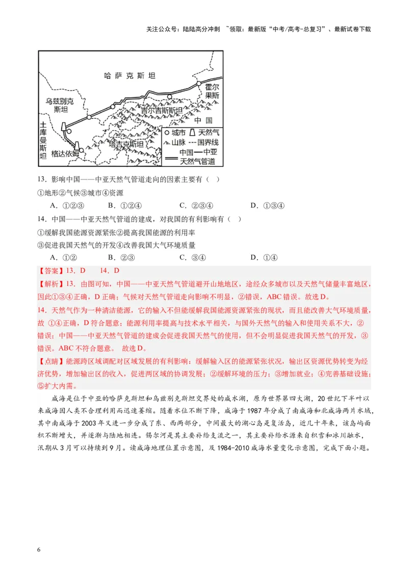 《练习07中亚-（全国通用）（解析版）_07-地理-高考总复习_专项复习_2024年_2024年高考区域地理总复习世界地理中国地理课件练习题_资料》第6页预览