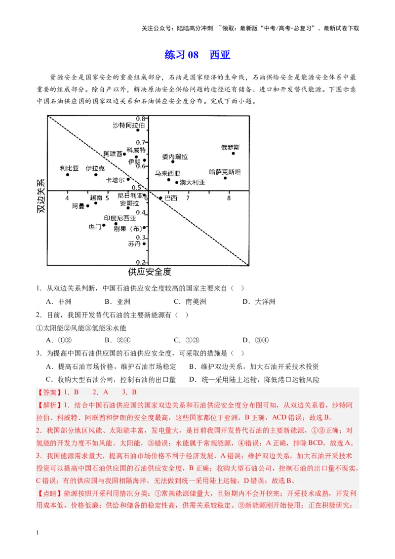《练习08西亚-（全国通用）（解析版）_07-地理-高考总复习_专项复习_2024年_2024年高考区域地理总复习世界地理中国地理课件练习题_资料》第1页预览
