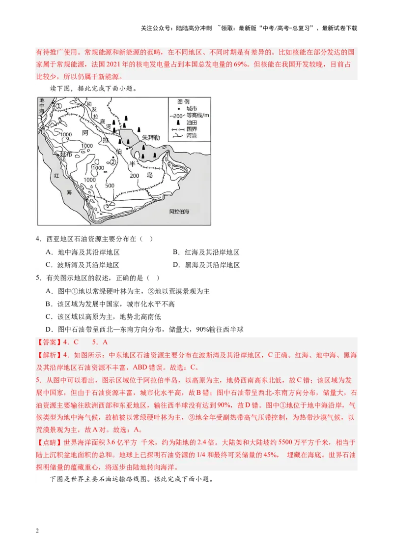 《练习08西亚-（全国通用）（解析版）_07-地理-高考总复习_专项复习_2024年_2024年高考区域地理总复习世界地理中国地理课件练习题_资料》第2页预览