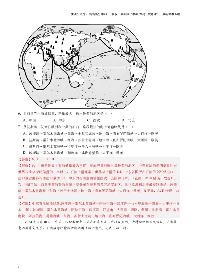 《练习08西亚-（全国通用）（解析版）_07-地理-高考总复习_专项复习_2024年_2024年高考区域地理总复习世界地理中国地理课件练习题_资料》第3页预览