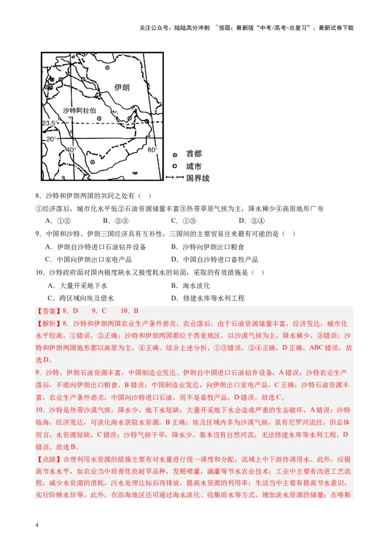 《练习08西亚-（全国通用）（解析版）_07-地理-高考总复习_专项复习_2024年_2024年高考区域地理总复习世界地理中国地理课件练习题_资料》第4页预览