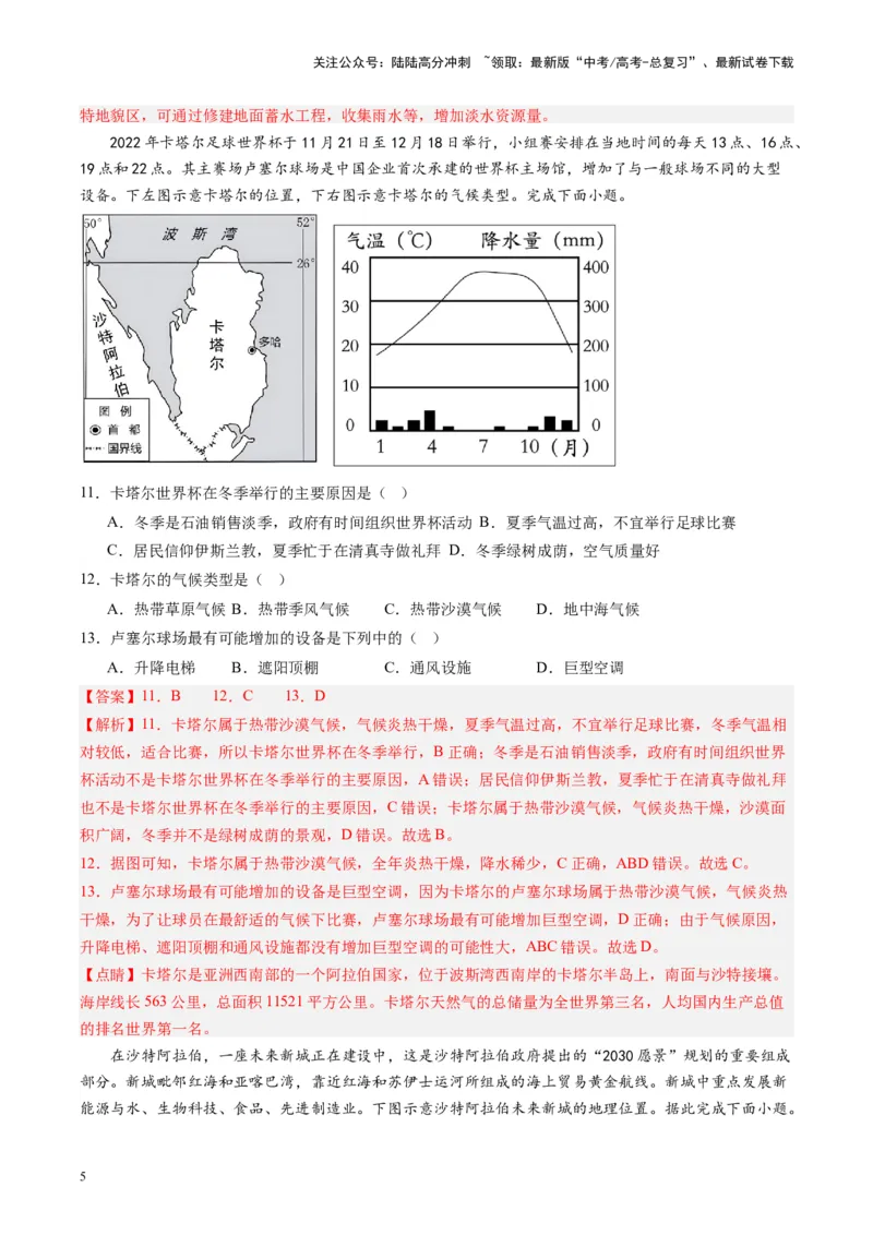 《练习08西亚-（全国通用）（解析版）_07-地理-高考总复习_专项复习_2024年_2024年高考区域地理总复习世界地理中国地理课件练习题_资料》第5页预览