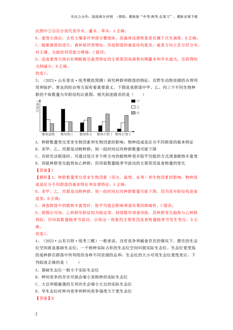 《专题29群落的结构与演替（精练）（解析版）_06-生物-高考总复习_一轮复习_2024年_2024年高考生物一轮复习串讲精练知识点梳理练习题_精练》第2页预览
