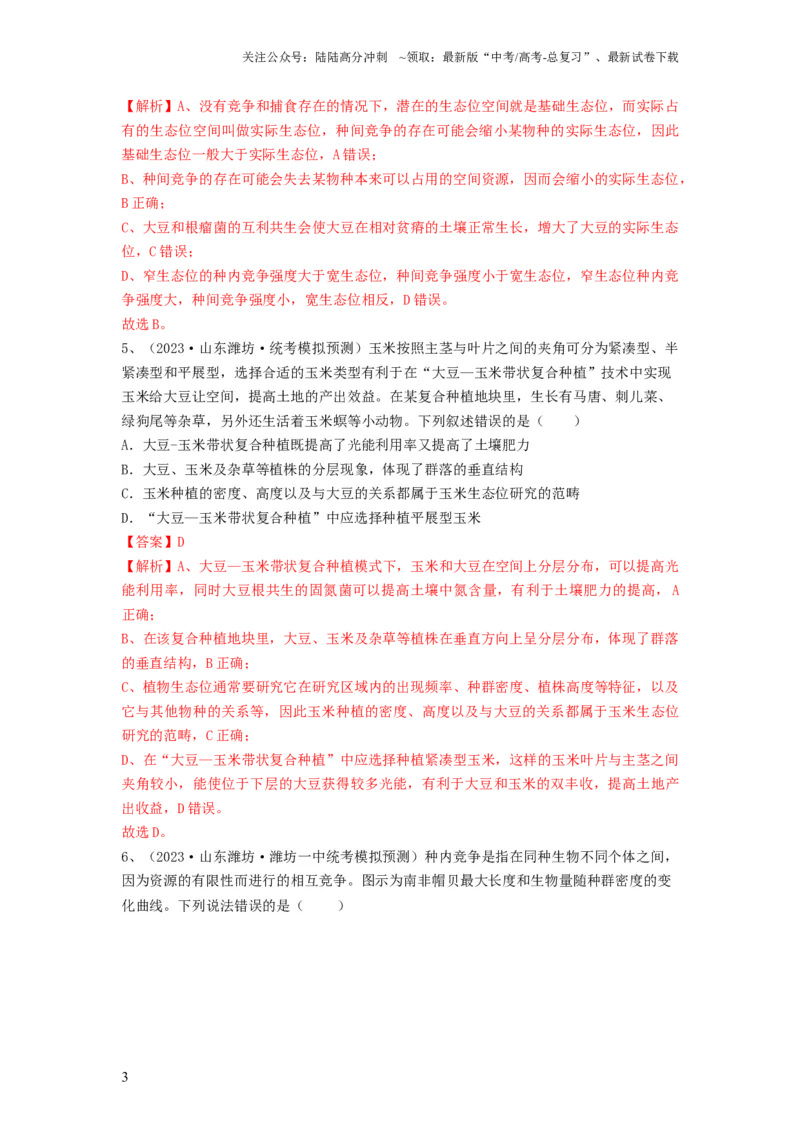 《专题29群落的结构与演替（精练）（解析版）_06-生物-高考总复习_一轮复习_2024年_2024年高考生物一轮复习串讲精练知识点梳理练习题_精练》第3页预览