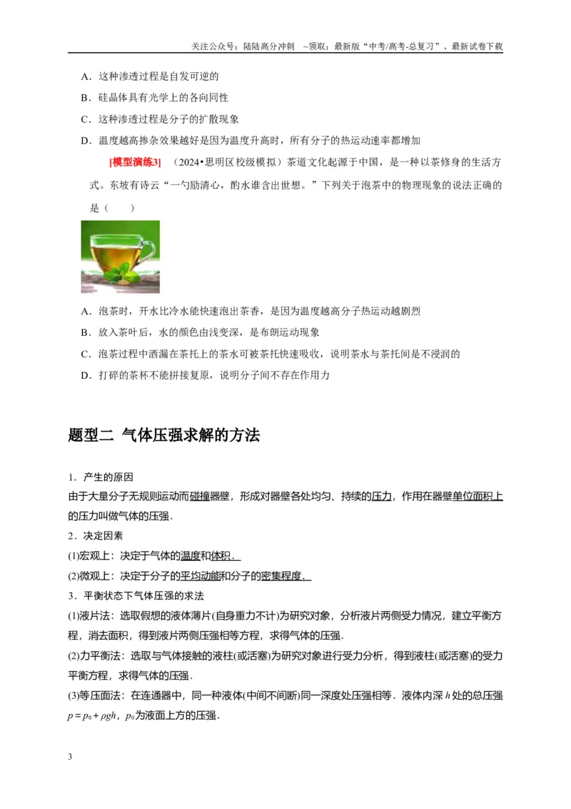 《专题30固体、液体、气体热力学定律（学生版）_04-物理-高考总复习_专项复习_2025年_2025年高考物理热点知识讲练与题型归纳（全国通用）_资料》第3页预览