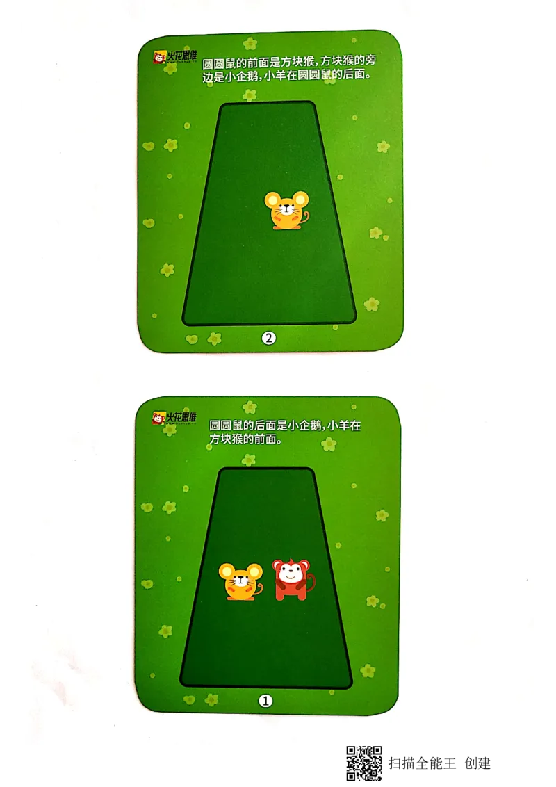 《卡纸教具_（G1450)火花思维幼小衔接及L1-L5_L1完结_02.完结AI40课_07空间方位应用_空间方位应用卡纸教具》第5页预览