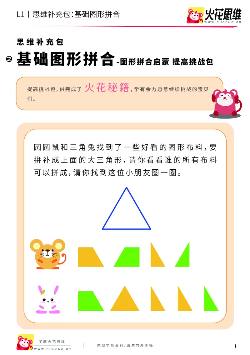 《第16专题_图形拼合启蒙_基础图形拼合_提高挑战包_202004031504261_（G1450)火花思维幼小衔接及L1-L5_L1完结_火花L1课后习题包》第1页预览