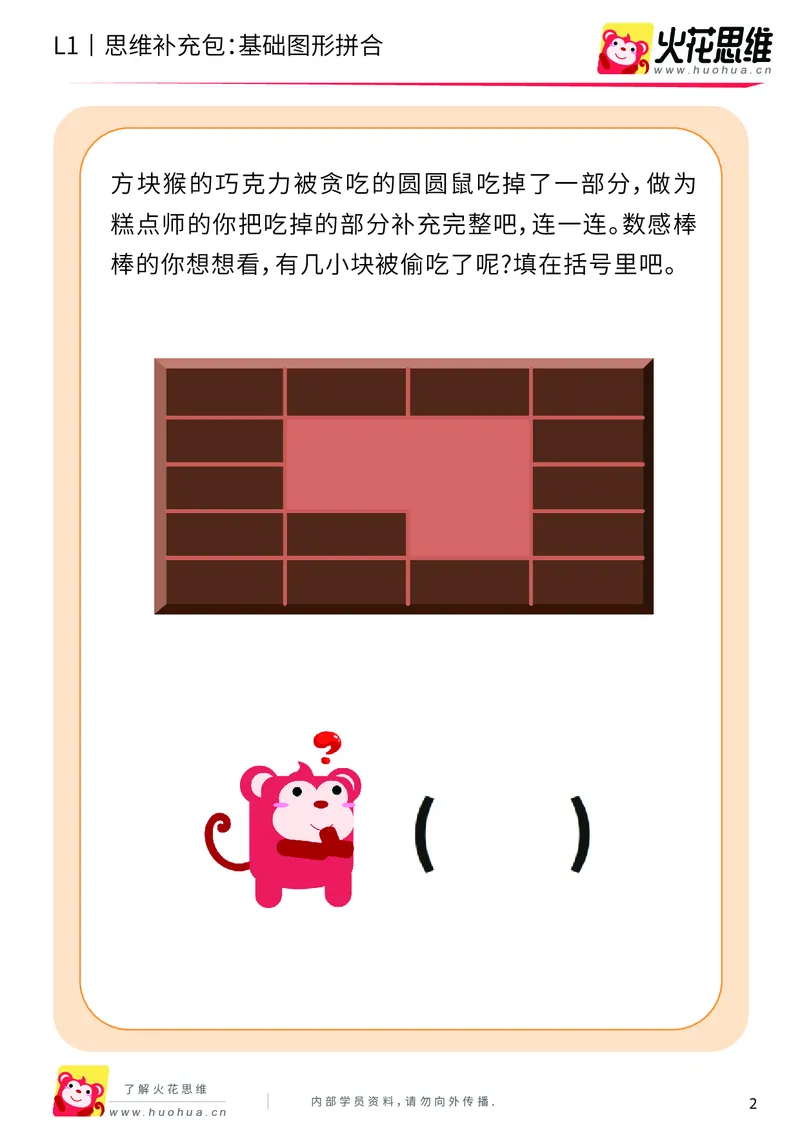 《第16专题_图形拼合启蒙_基础图形拼合_提高挑战包_202004031504261_（G1450)火花思维幼小衔接及L1-L5_L1完结_火花L1课后习题包》第2页预览