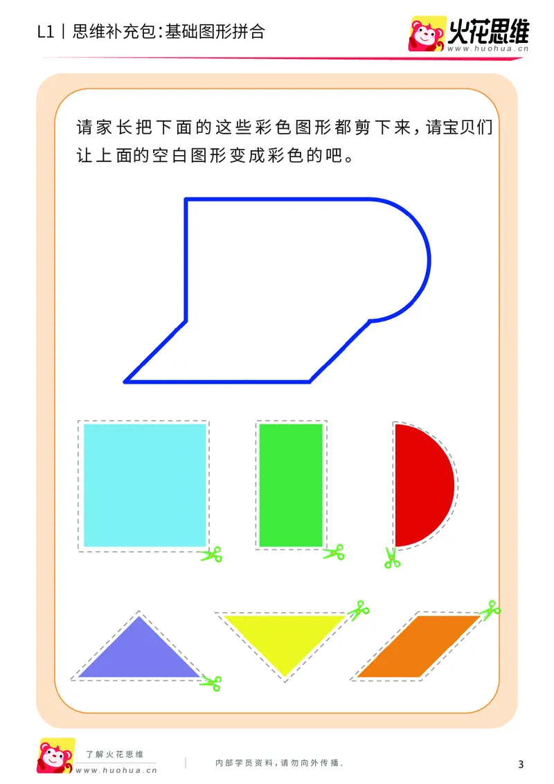 《第16专题_图形拼合启蒙_基础图形拼合_提高挑战包_202004031504261_（G1450)火花思维幼小衔接及L1-L5_L1完结_火花L1课后习题包》第3页预览