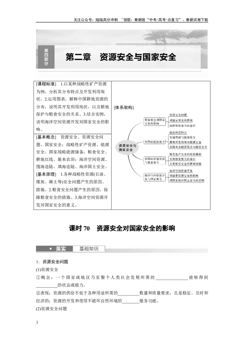 《第四部分　第二章　课时70　资源安全对国家安全的影响_07-地理-高考总复习_一轮复习_2024年_2024高考地理大一轮复习课件讲义新人教版知识总结_2024年高考地理一轮复习讲义（新人教版）》第1页预览