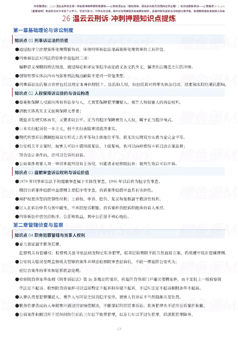 《26温云云刑诉-冲刺押题知识点提炼-9页鳕鱼堡MrStark_2026法考客观_名师私塾_2026刑诉温云云主客一体班》第1页预览