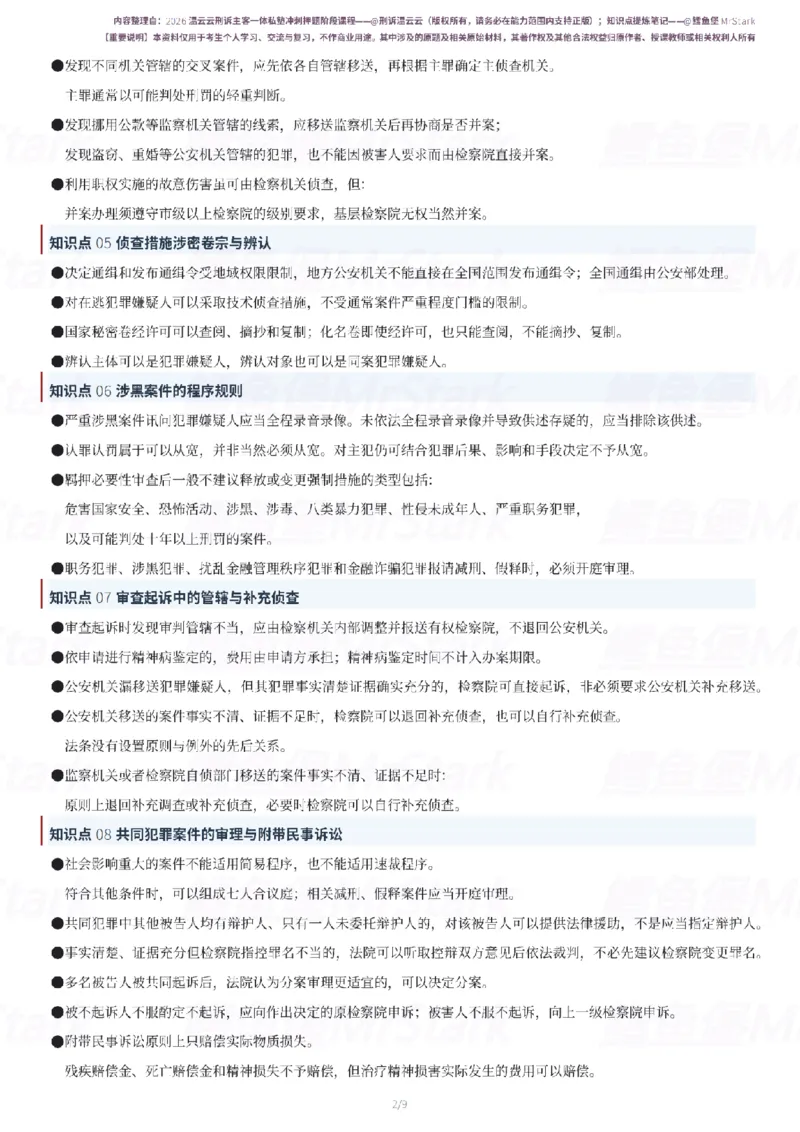 《26温云云刑诉-冲刺押题知识点提炼-9页鳕鱼堡MrStark_2026法考客观_名师私塾_2026刑诉温云云主客一体班》第2页预览