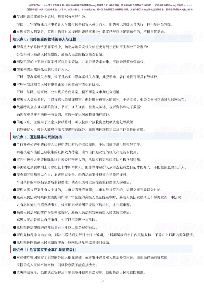 《26温云云刑诉-冲刺押题知识点提炼-9页鳕鱼堡MrStark_2026法考客观_名师私塾_2026刑诉温云云主客一体班》第3页预览