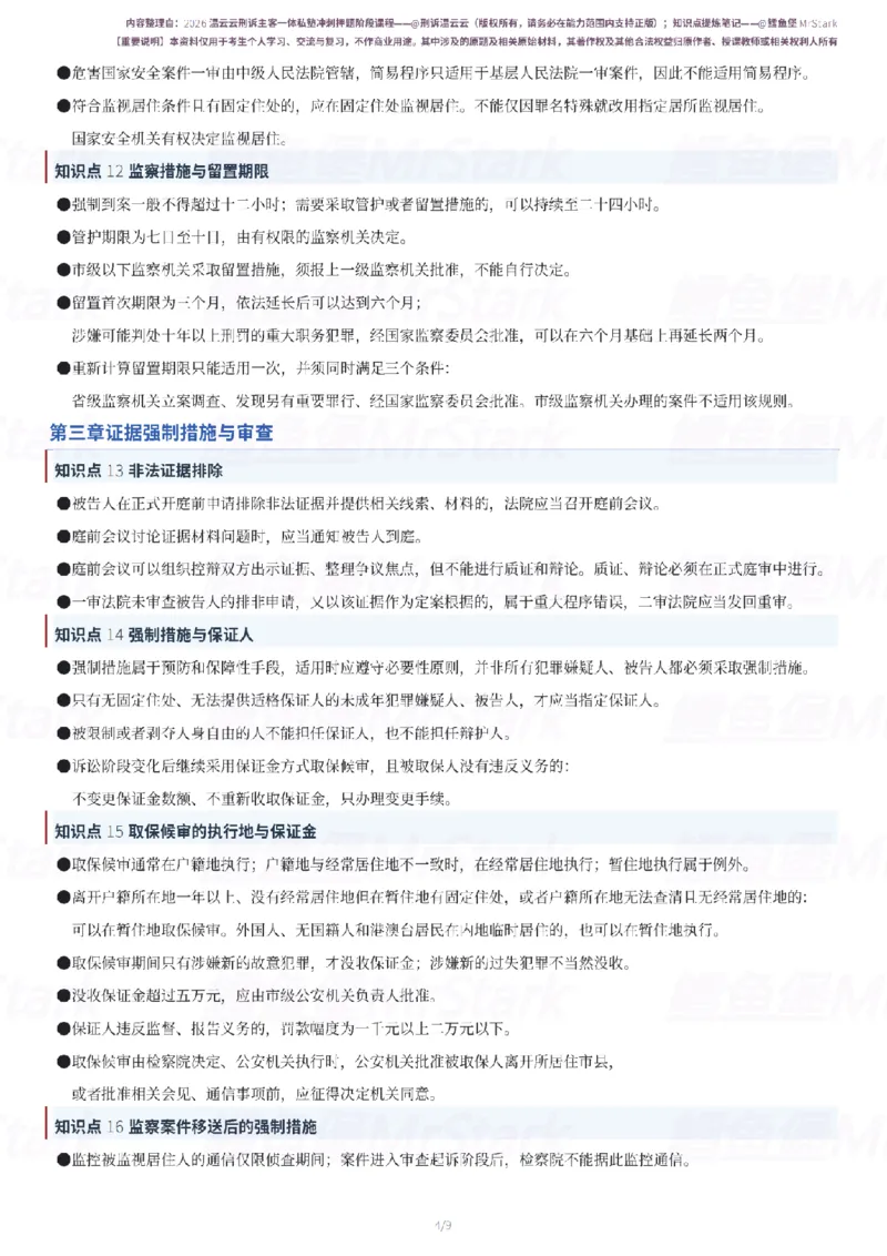 《26温云云刑诉-冲刺押题知识点提炼-9页鳕鱼堡MrStark_2026法考客观_名师私塾_2026刑诉温云云主客一体班》第4页预览