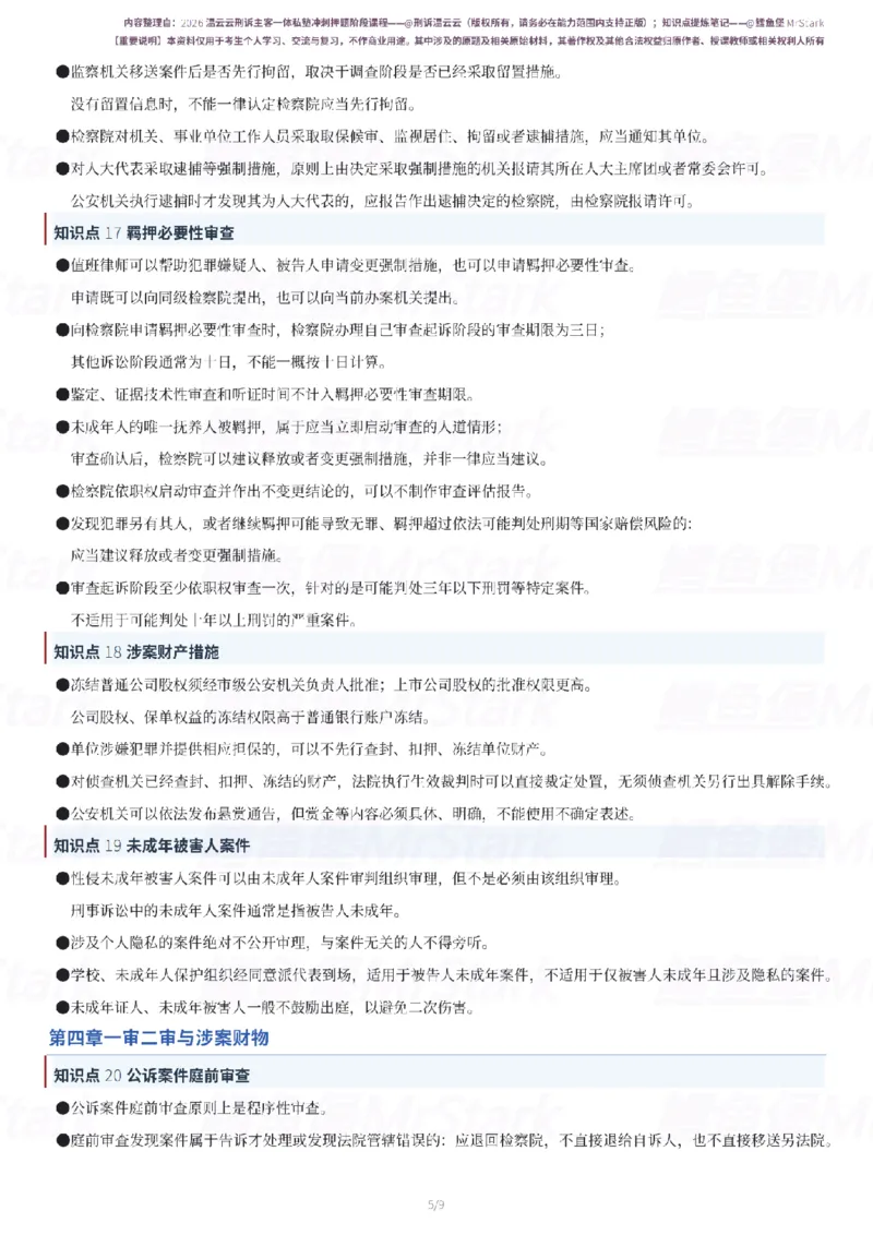 《26温云云刑诉-冲刺押题知识点提炼-9页鳕鱼堡MrStark_2026法考客观_名师私塾_2026刑诉温云云主客一体班》第5页预览