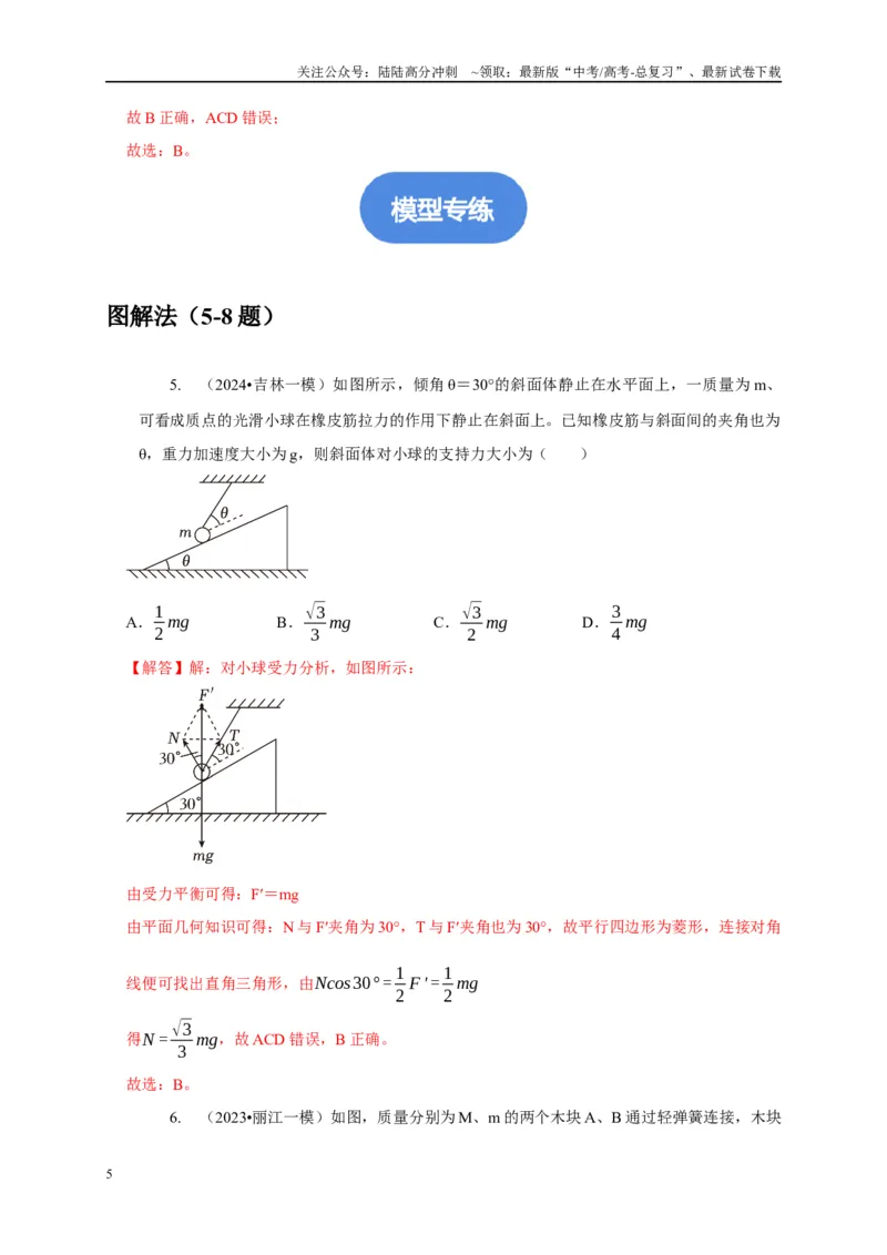 《专题31力的平衡问题中的几种方法（学生版）_04-物理-高考总复习_专项复习_2025年_2025年高中高考物理模型与方法_资料_5高考常见模型与方法强化练》第5页预览