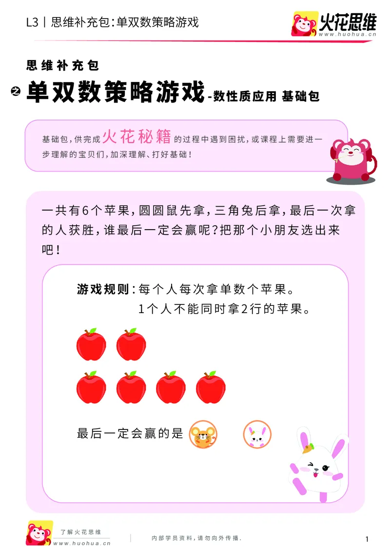 《第7专题_数性质应用_单双数策略游戏_基础巩固包_201910221907421_（G1450)火花思维幼小衔接及L1-L5_L3完结_L3完结AI_04补充资料_07数性质应用》第1页预览