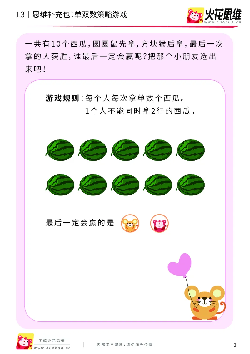 《第7专题_数性质应用_单双数策略游戏_基础巩固包_201910221907421_（G1450)火花思维幼小衔接及L1-L5_L3完结_L3完结AI_04补充资料_07数性质应用》第3页预览