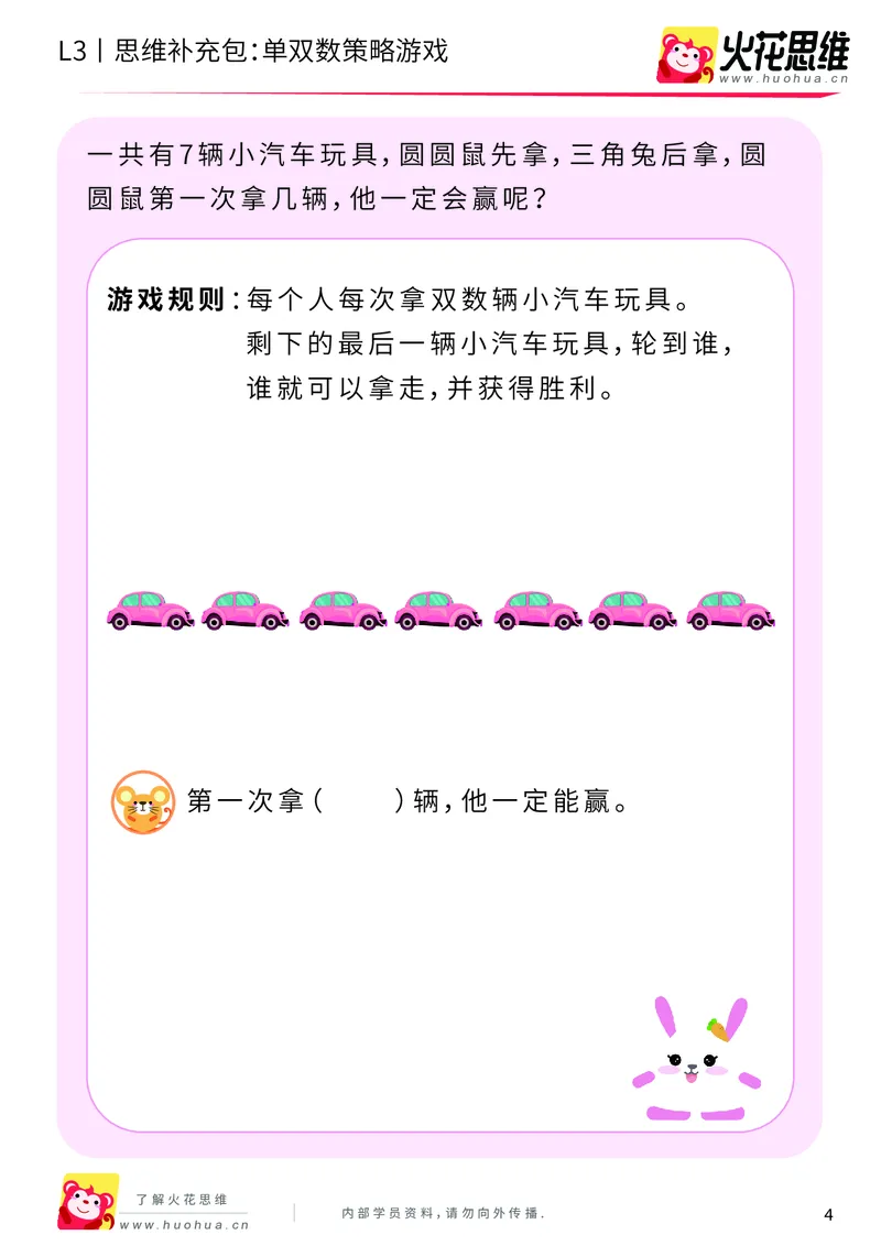 《第7专题_数性质应用_单双数策略游戏_基础巩固包_201910221907421_（G1450)火花思维幼小衔接及L1-L5_L3完结_L3完结AI_04补充资料_07数性质应用》第4页预览