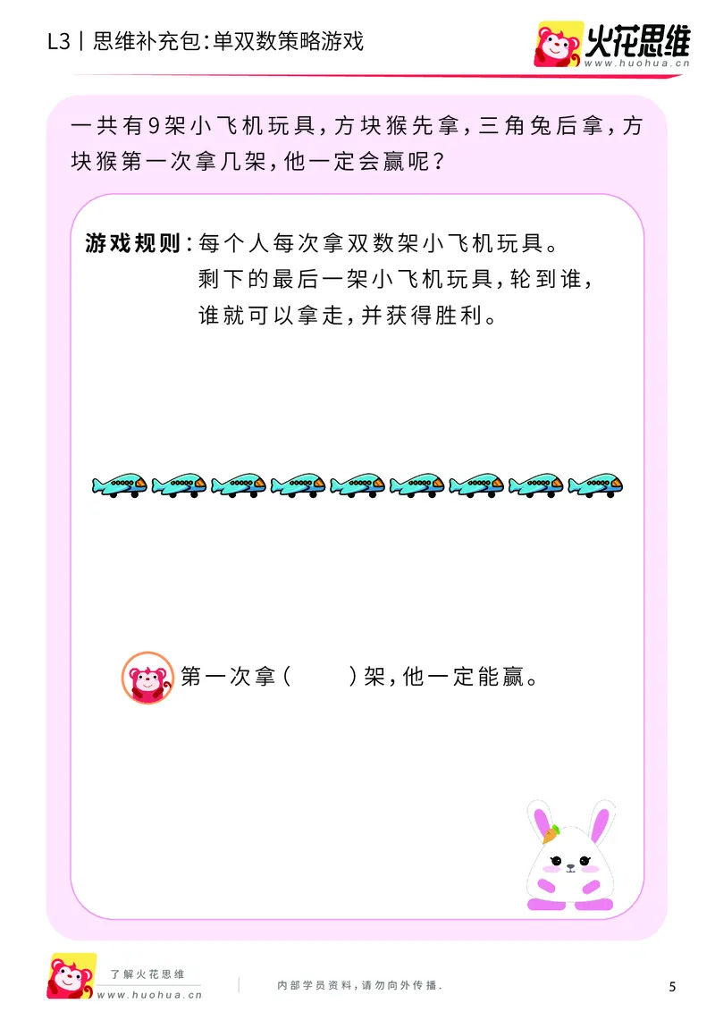 《第7专题_数性质应用_单双数策略游戏_基础巩固包_201910221907421_（G1450)火花思维幼小衔接及L1-L5_L3完结_L3完结AI_04补充资料_07数性质应用》第5页预览