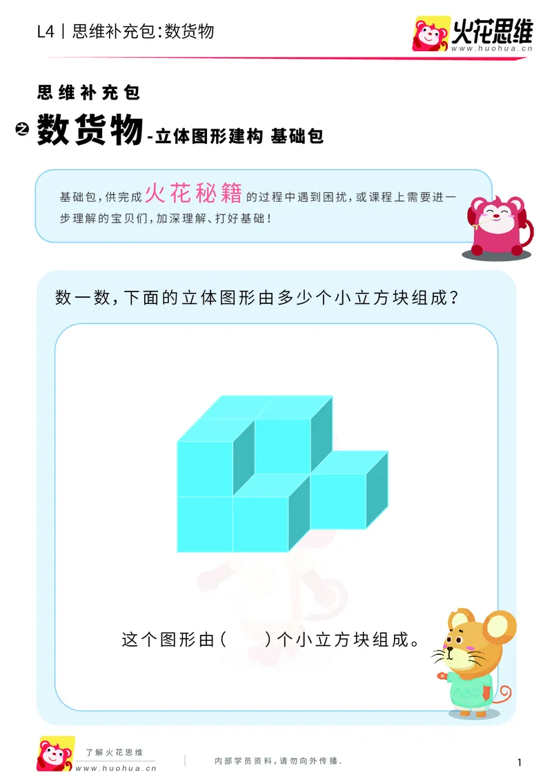 《第4专题_立体图形建构_数货物_基础巩固包_201909171041081_（G1450)火花思维幼小衔接及L1-L5_L4完结_火花视频_04.立体图形构建》第1页预览