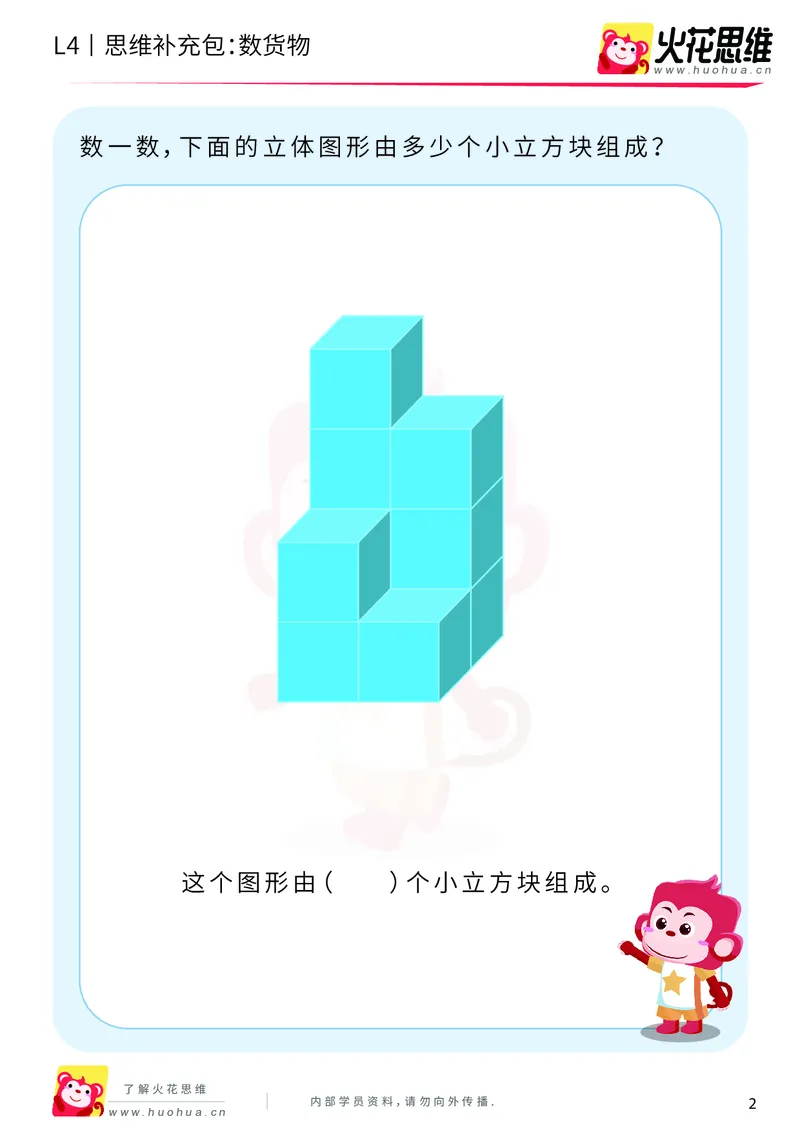 《第4专题_立体图形建构_数货物_基础巩固包_201909171041081_（G1450)火花思维幼小衔接及L1-L5_L4完结_火花视频_04.立体图形构建》第2页预览