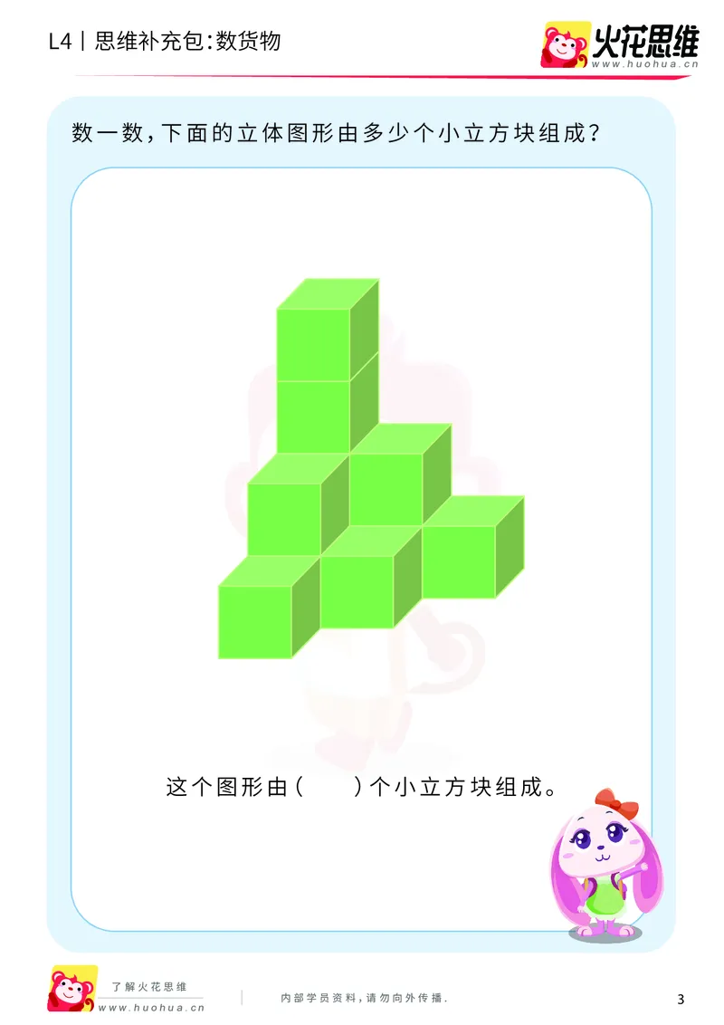 《第4专题_立体图形建构_数货物_基础巩固包_201909171041081_（G1450)火花思维幼小衔接及L1-L5_L4完结_火花视频_04.立体图形构建》第3页预览