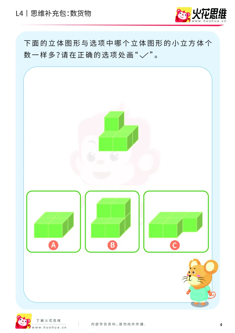 《第4专题_立体图形建构_数货物_基础巩固包_201909171041081_（G1450)火花思维幼小衔接及L1-L5_L4完结_火花视频_04.立体图形构建》第4页预览