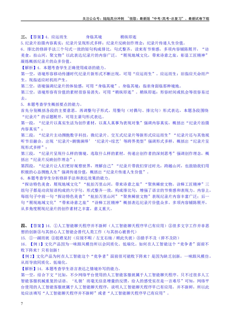 《专题28语言综合运用新情境新题型（练习）-2024年高考语文二轮复习讲练测（新教材新高考）(解析版)_二轮复习_2024年_2024年高考语文二轮复习讲练测（新教材新高考）_配套练习》第7页预览