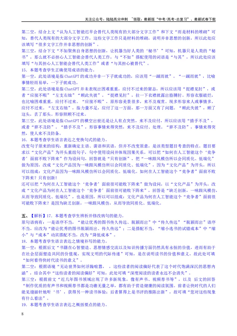 《专题28语言综合运用新情境新题型（练习）-2024年高考语文二轮复习讲练测（新教材新高考）(解析版)_二轮复习_2024年_2024年高考语文二轮复习讲练测（新教材新高考）_配套练习》第8页预览