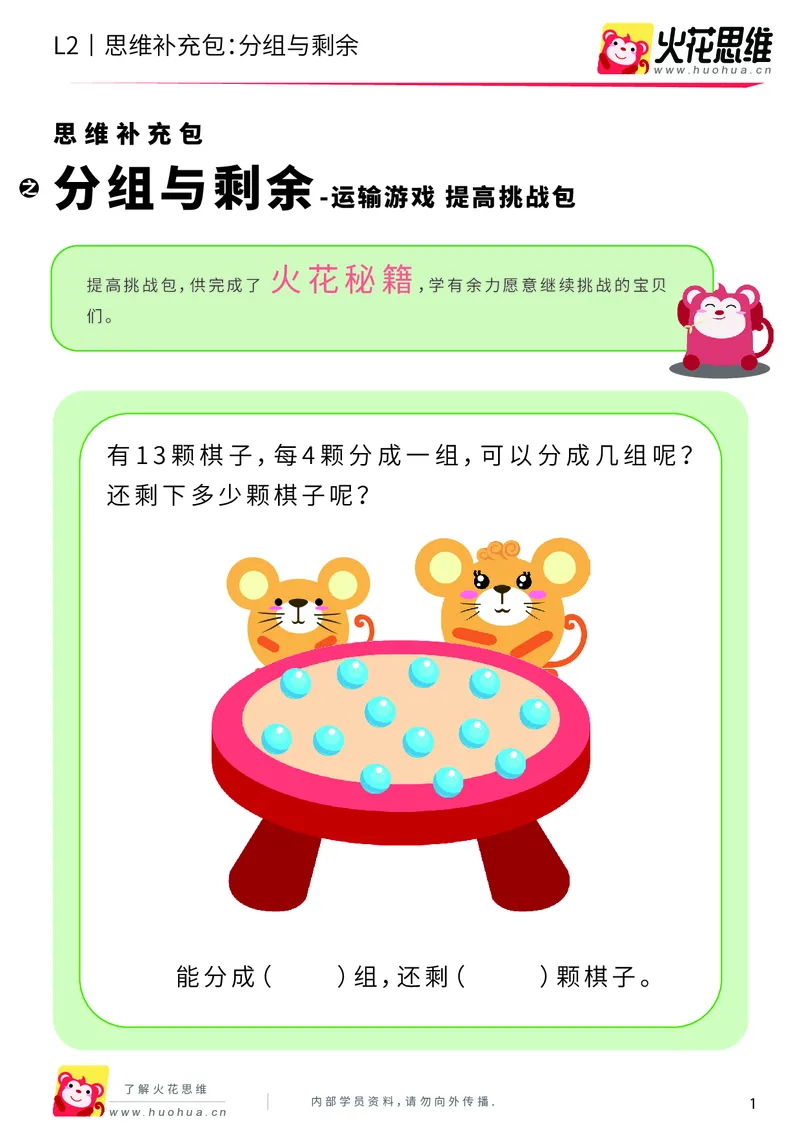 《第10专题_运输游戏_分组与剩余_提高挑战包_201911041106301_（G1450)火花思维幼小衔接及L1-L5_L2完结_L2完结AI40课_05补充资料_10运输游戏》第1页预览