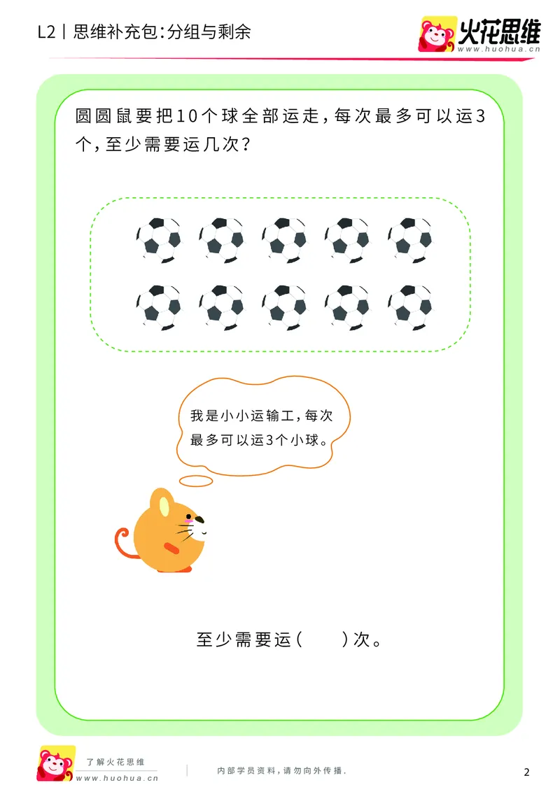 《第10专题_运输游戏_分组与剩余_提高挑战包_201911041106301_（G1450)火花思维幼小衔接及L1-L5_L2完结_L2完结AI40课_05补充资料_10运输游戏》第2页预览
