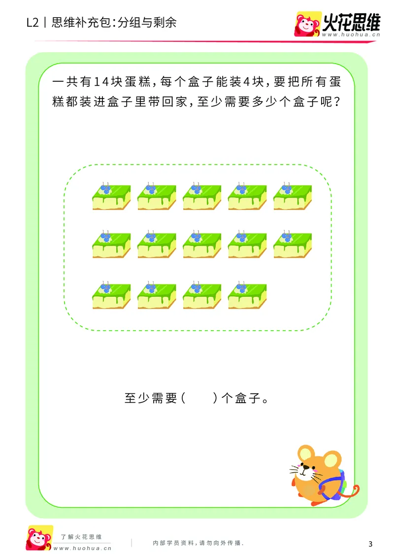 《第10专题_运输游戏_分组与剩余_提高挑战包_201911041106301_（G1450)火花思维幼小衔接及L1-L5_L2完结_L2完结AI40课_05补充资料_10运输游戏》第3页预览