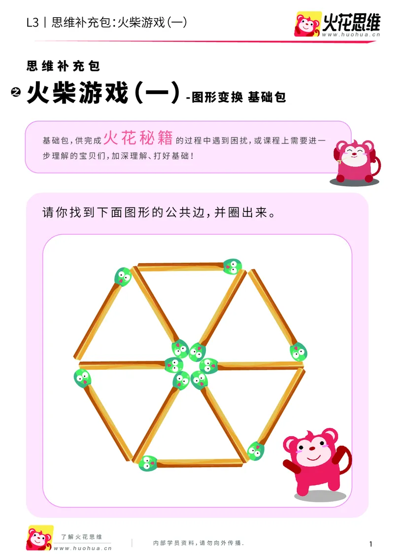 《第16专题_图形变换_火柴游戏（一）_基础巩固包_201904121130261_（G1450)火花思维幼小衔接及L1-L5_L3完结_L3完结48课_图形变换》第1页预览