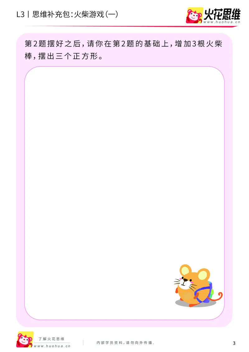 《第16专题_图形变换_火柴游戏（一）_基础巩固包_201904121130261_（G1450)火花思维幼小衔接及L1-L5_L3完结_L3完结48课_图形变换》第3页预览