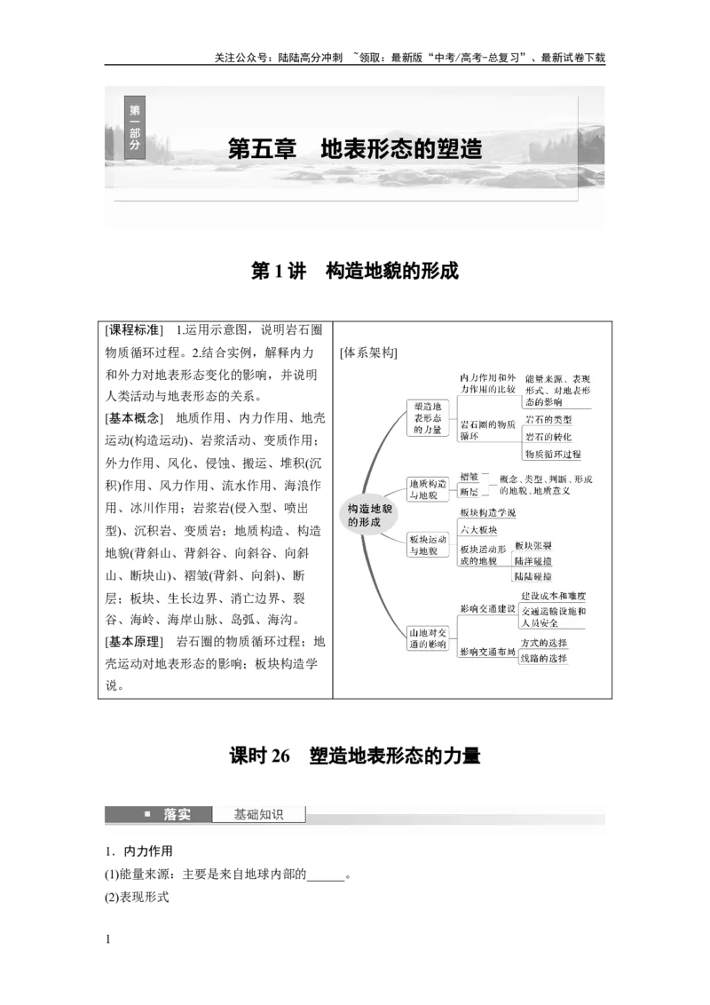 《第五章　第1讲　课时26　塑造地表形态的力量_07-地理-高考总复习_一轮复习_2025年_2025年大一轮复习讲义地理人教版_地理_大一轮复习讲义学生专用_2025大一轮复习讲义_第一部分　自然地理》第1页预览